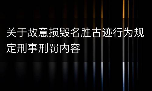 关于故意损毁名胜古迹行为规定刑事刑罚内容