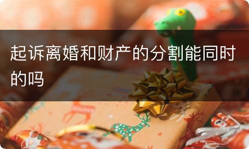 起诉离婚和财产的分割能同时的吗