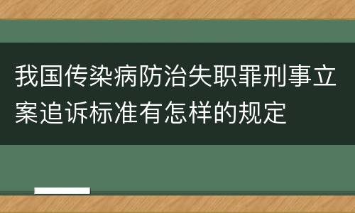 我国传染病防治失职罪刑事立案追诉标准有怎样的规定