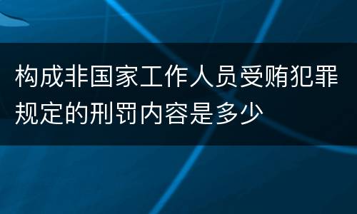 构成非国家工作人员受贿犯罪规定的刑罚内容是多少