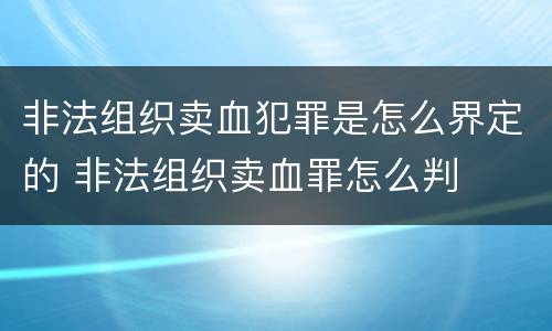 非法组织卖血犯罪是怎么界定的 非法组织卖血罪怎么判