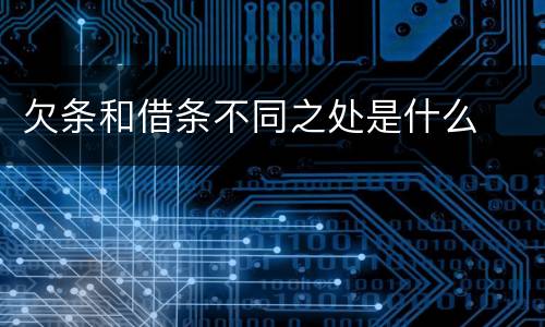 欠条和借条不同之处是什么