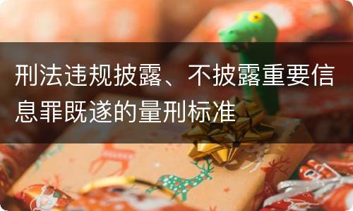 刑法违规披露、不披露重要信息罪既遂的量刑标准