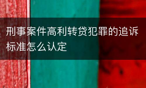 刑事案件高利转贷犯罪的追诉标准怎么认定