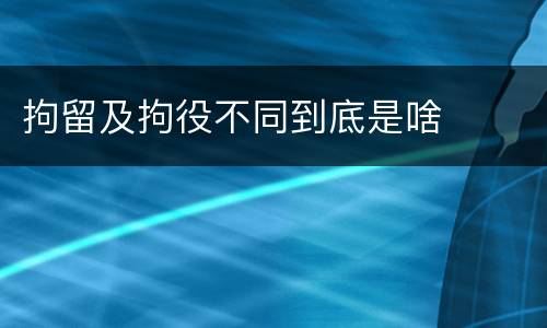 拘留及拘役不同到底是啥