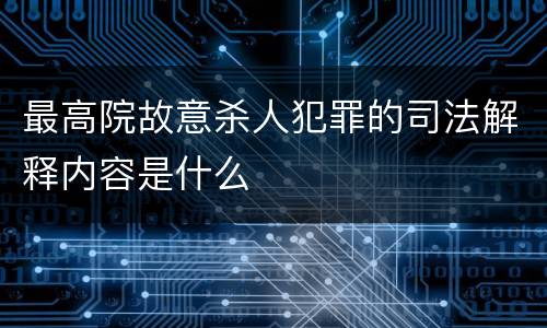 最高院故意杀人犯罪的司法解释内容是什么