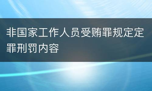 非国家工作人员受贿罪规定定罪刑罚内容