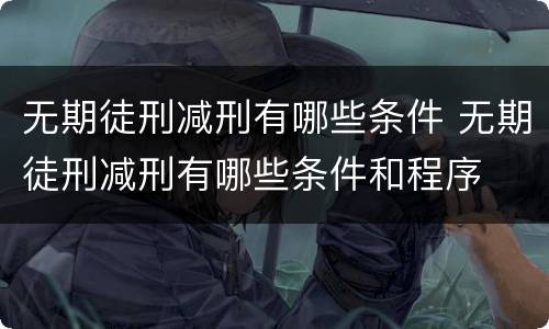 无期徒刑减刑有哪些条件 无期徒刑减刑有哪些条件和程序