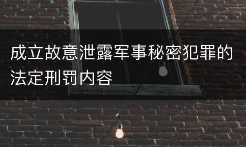 成立故意泄露军事秘密犯罪的法定刑罚内容