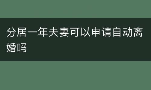 分居一年夫妻可以申请自动离婚吗
