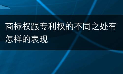 商标权跟专利权的不同之处有怎样的表现