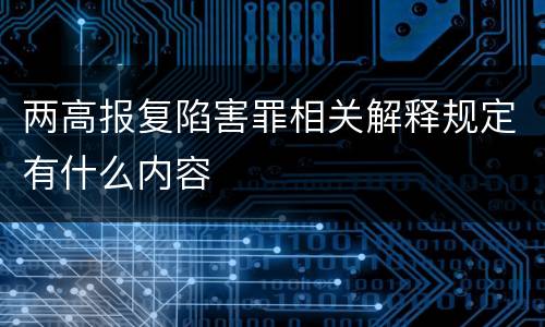 两高报复陷害罪相关解释规定有什么内容