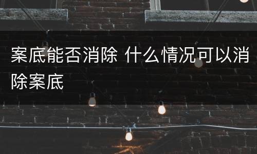 案底能否消除 什么情况可以消除案底