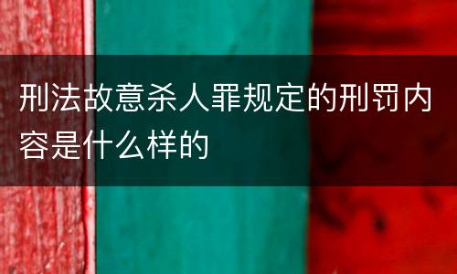 刑法故意杀人罪规定的刑罚内容是什么样的