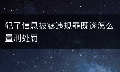 犯了信息披露违规罪既遂怎么量刑处罚