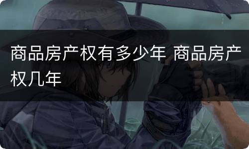 商品房产权有多少年 商品房产权几年