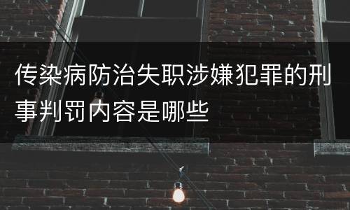 传染病防治失职涉嫌犯罪的刑事判罚内容是哪些