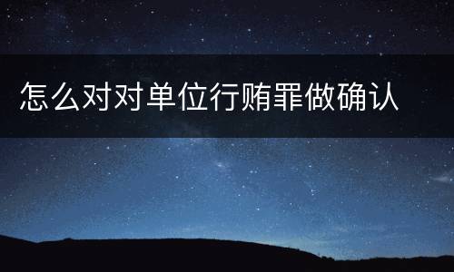 怎么对对单位行贿罪做确认