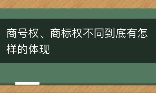 商号权、商标权不同到底有怎样的体现