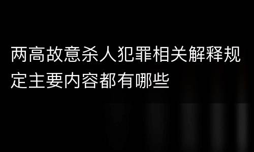 两高故意杀人犯罪相关解释规定主要内容都有哪些