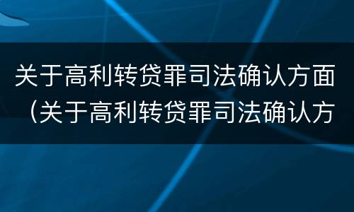 关于高利转贷罪司法确认方面（关于高利转贷罪司法确认方面的问题）