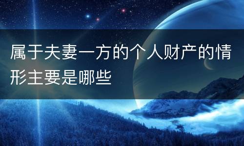 属于夫妻一方的个人财产的情形主要是哪些