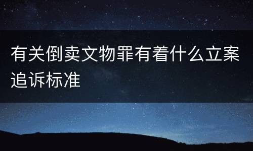 有关倒卖文物罪有着什么立案追诉标准