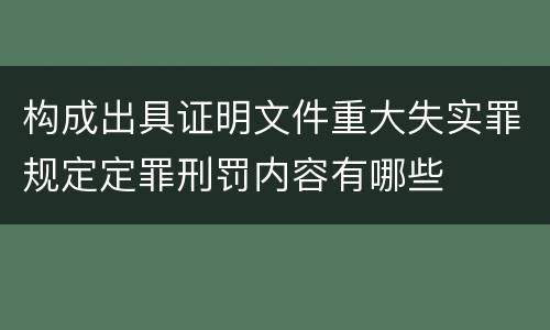 构成出具证明文件重大失实罪规定定罪刑罚内容有哪些