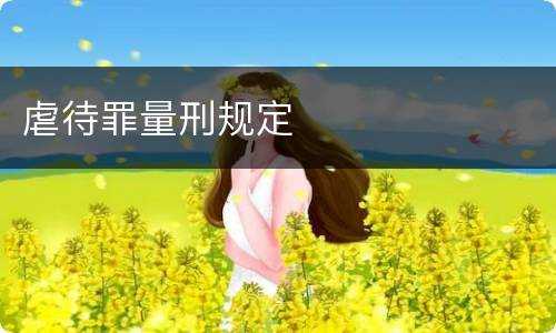 虐待罪量刑规定