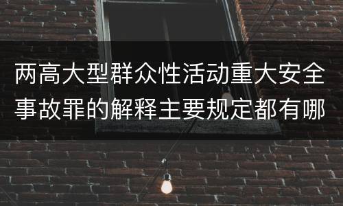 两高大型群众性活动重大安全事故罪的解释主要规定都有哪些
