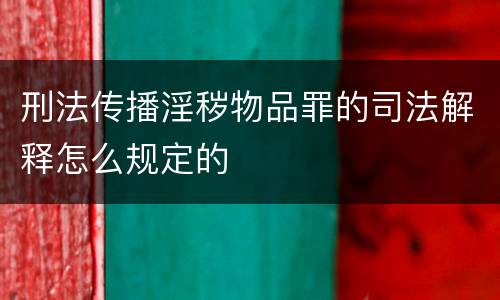 刑法传播淫秽物品罪的司法解释怎么规定的