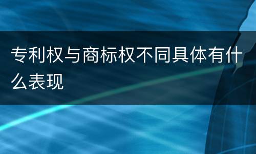 专利权与商标权不同具体有什么表现