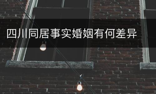 四川同居事实婚姻有何差异