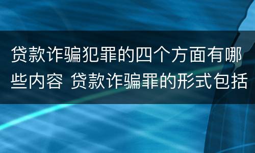 贷款诈骗犯罪的四个方面有哪些内容 贷款诈骗罪的形式包括哪些