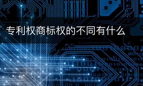 专利权商标权的不同有什么