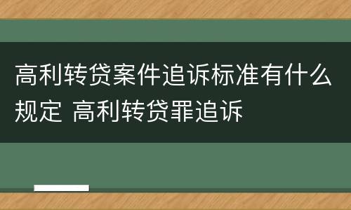 高利转贷案件追诉标准有什么规定 高利转贷罪追诉