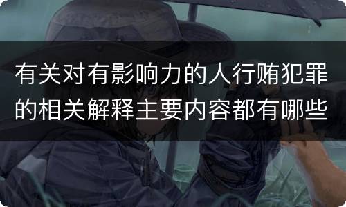 有关对有影响力的人行贿犯罪的相关解释主要内容都有哪些
