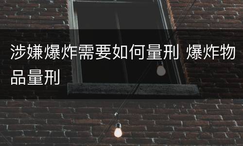 涉嫌爆炸需要如何量刑 爆炸物品量刑