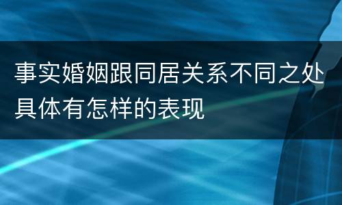 事实婚姻跟同居关系不同之处具体有怎样的表现