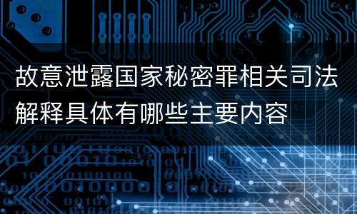 故意泄露国家秘密罪相关司法解释具体有哪些主要内容