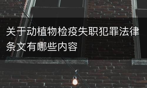 关于动植物检疫失职犯罪法律条文有哪些内容