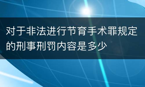 对于非法进行节育手术罪规定的刑事刑罚内容是多少