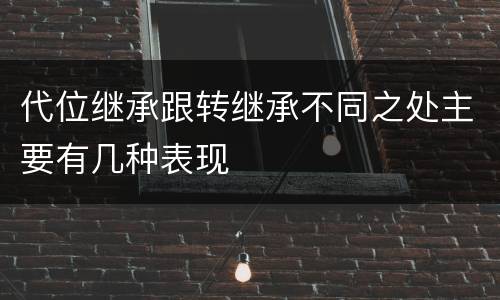 代位继承跟转继承不同之处主要有几种表现