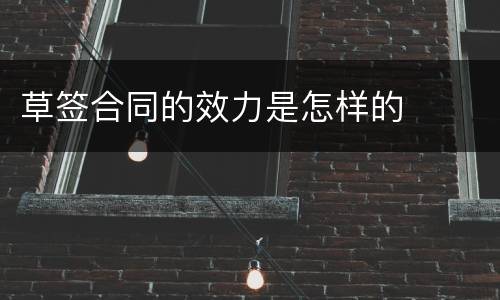 草签合同的效力是怎样的