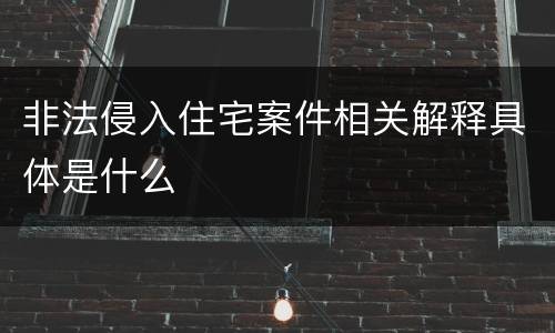 非法侵入住宅案件相关解释具体是什么
