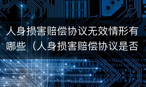 人身损害赔偿协议无效情形有哪些（人身损害赔偿协议是否有效）