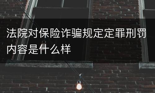 法院对保险诈骗规定定罪刑罚内容是什么样