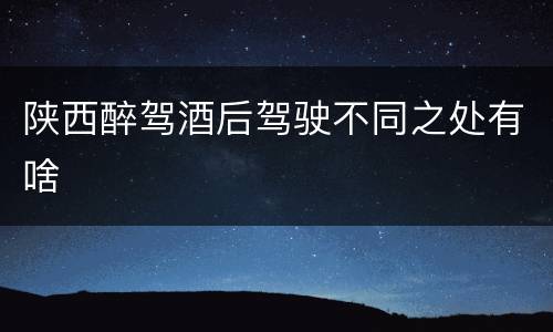 陕西醉驾酒后驾驶不同之处有啥