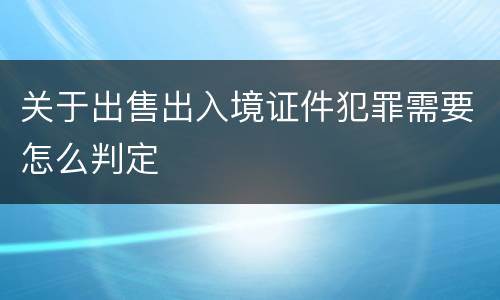 关于出售出入境证件犯罪需要怎么判定