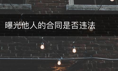 曝光他人的合同是否违法